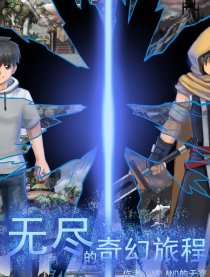 无尽的奇幻旅程