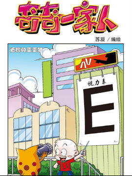 奇奇一家人四十二