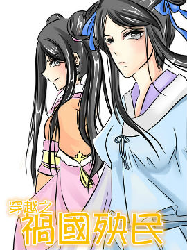 穿越之祸国殃民