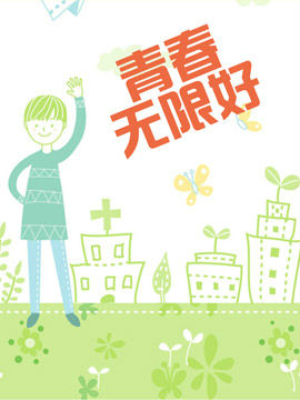 青春无限好