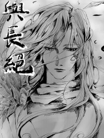 秦时明月 凤练 与长绝