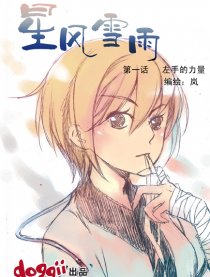 星风雪雨