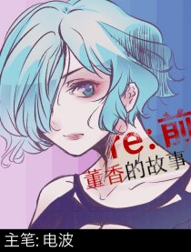 re：前 董香的故事