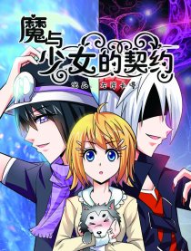 魔与少女的契约