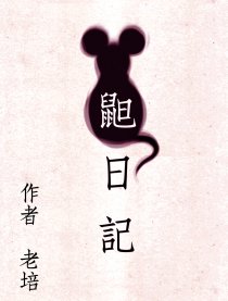 鼠日記