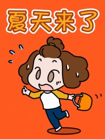 夏天来了