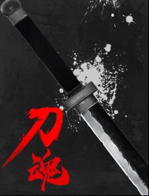 刀魂