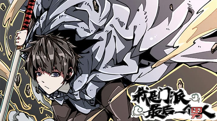 我是门派最后一个男人