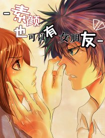 素颜也能有女朋友的嘛