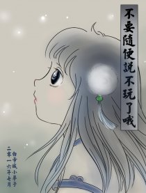 不要随便说不玩了哦