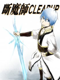 断魔师CLEARUP