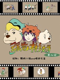 强爸彬妈育儿记