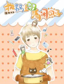 热锅上的清闲日子