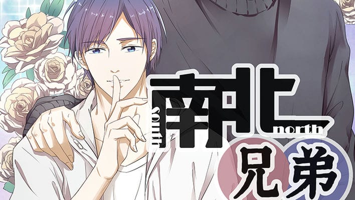 南北兄弟（第二季）