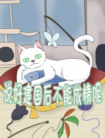 说好建国后不能成精呢