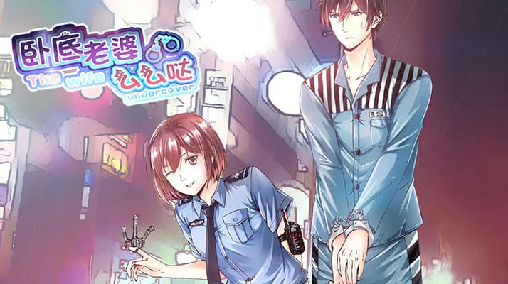 卧底老婆么么哒