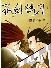 孤剑独刀