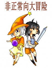 非正常向大冒险