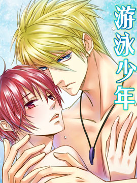 游泳少年