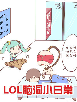 LOL脑洞小日常