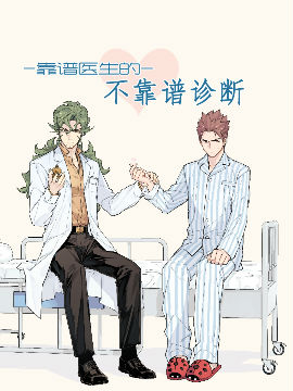 靠谱医生的不靠谱诊断