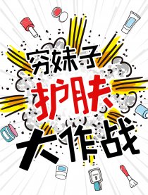 穷妹子护肤大作战