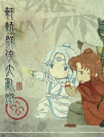 轩辕群侠大乱炖