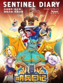 《哨兵日记》