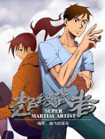 超级武者