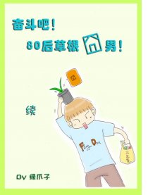 奋斗吧80后草根囧男2