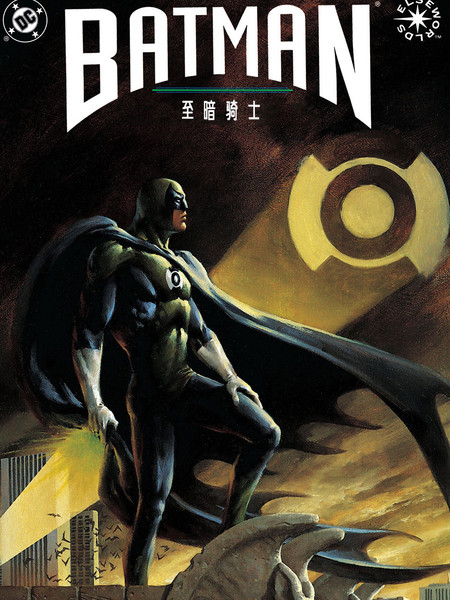 蝙蝠侠：至暗骑士