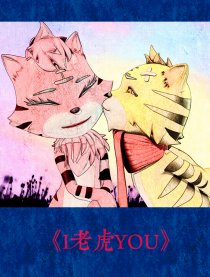 I老虎YOU
