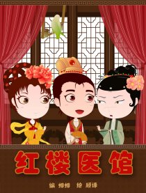 红楼医馆