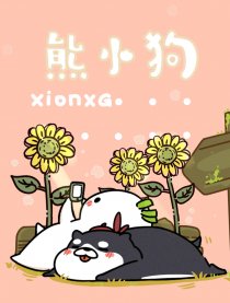 熊小狗