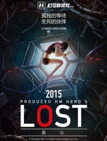 LOST 孤心