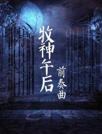 牧神午后前奏曲