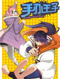 手办王子