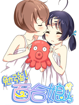 勉强！百合娘！