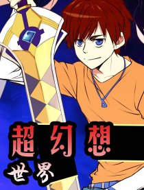 超幻想世界