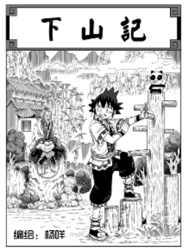 下山记