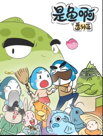 是鱼啊番外爆笑父子