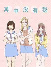 其中没有我
