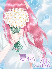 夏花之恋