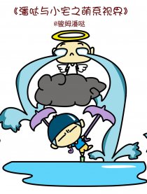 潘哒与小宅的萌系视界