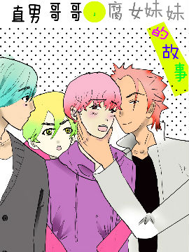 直男哥哥，腐女妹妹的故事
