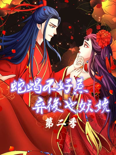 蛇蝎不好惹：弃后也妖娆 动态漫画 第二季