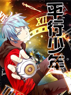 平行少年