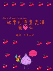 如果你愿意走进我的心