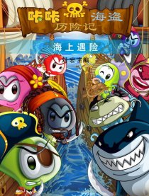 咔咔海盗历险记