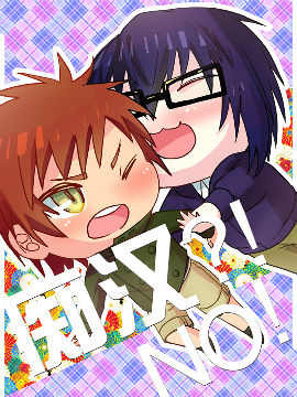 痴汉？！NO！！